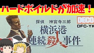 【レトロゲームゆっくり実況】横浜港連続殺人事件　オッサンばっかり出てくる硬派推理ゲーム！【ファミコン】