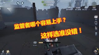 第五人格：哪个监管者更容易上手？低阶这样选，准没错！