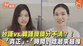 台語vs.韓語傻傻分不清?! 「真正」.「時間」唸起來超像｜TVBS新聞｜擠看看