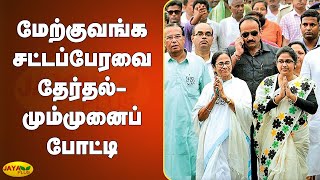 மேற்குவங்க சட்டப்பேரவை தேர்தல்- மும்முனைப் போட்டி | West Bengal​ Election​ | BJP | TMC | Congress