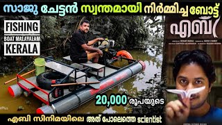 Boat|സാജു ചേട്ടൻ സ്വന്തമായി നിർമ്മിച്ച ഒരു കിടിലൻ ബോട്ട്|ഇനി മീൻ പിടക്കാൻ പോകാം|bike engine Lifeboat