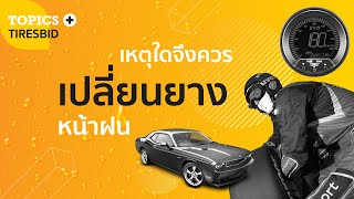 รู้เรื่องยาง ! เปลี่ยนยางรถยนต์เมื่อไหร่ดี หน้าฝนสิดีกว่าทุกฤดู By ไทร์บิดออนไลน์