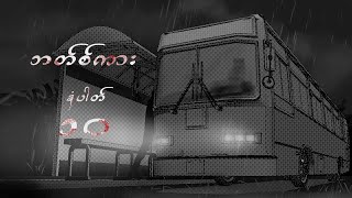 Bus Car No.10 | ဘတ်စ်ကားနံပါတ် ၁၀