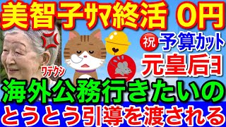 美智子さま予算無駄遣い★公務予算０円！とうとう引導を渡され終活