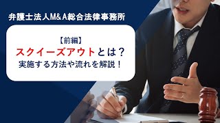 【前編】スクイーズアウトとは？実施する方法や流れを解説！　弁護士法人Ｍ＆Ａ総合法律事務所