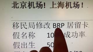 英国假名假出生怎样回国，英国UK居留卡居留纸： 使用双重认证方法 怎样可以回中国：再过来！北京机场! 上海机场！飞伦敦希斯罗。移民局修改BRP居留卡，假名称 100%成功率