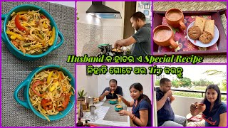 ଏତେ ଦିନ ପରେ ଆଜି Finally ନିଜ ପାଇଁ time ମିଳିଲା|Husband's special ହକ୍କା Noodles Recipe🍜|Odia Jhia Rani