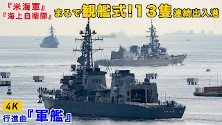 【海上自衛隊】かが・まやなど13隻の大艦隊連続出入港！【いずも投錨中】