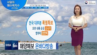 [해수욕지수] 7월21일 당분간 무더위와 열대야가 기승/ 해양예보 On바다