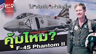 F-4S Phantom II ซื้อ? ไม่ซื้อ? | War Thunder