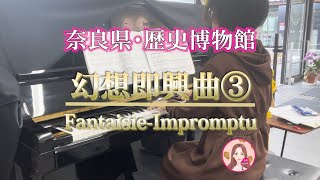 【ストリートピアノ】幻想即興曲・ショパン（奈良県天理市　なら歴史芸術文化村）Fantaisie-Impromptu