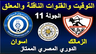موعد مباراة الزمالك واسوان في الدوري المصري الجولة 11 - #الزمالك - الزمالك واسوان