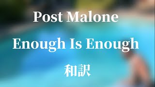 Post Malone - Enough Is Enough ［和訳］