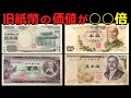 【価値●●倍】今とんでもない価格になっている日本の旧紙幣について【旧札】【人物の歴史】