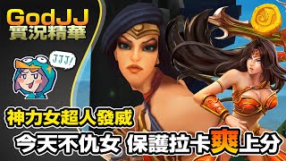 【GodJJ】神力女超人發威!! 今日不仇女 保護拉卡爽上分! (by Liowoir)