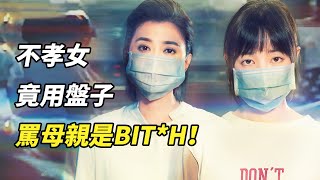 【貂小嬋】叛逆女兒在罵母親是BIT*H？！賈靜雯演技炸裂，飾演精神分裂的單親媽媽