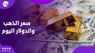 مفاجأة بسعر عيار ٢١ | تراجع أسعار الذهب الآن