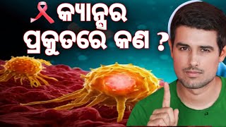 CANSER : କ୍ୟାନ୍ସର ପ୍ରକୁତରେ କଣ? / କ୍ୟାନ୍ସର ଠାରୁ ରକ୍ଷା କେମିତି ପାଇବା