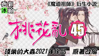 魔道祖師【桃花乱45】两只小兔子打得火热，魏无羡：你们俩不是公的吗！ #wangxian