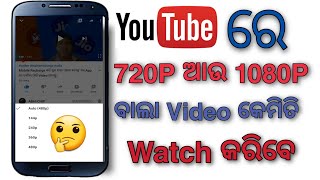 YouTube ରେ 720p ଆଉ 1080P ରେ Video କେମିତି ଦେଖିବେ