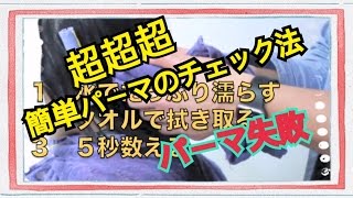 デジタルパーマ　ロング　超簡単な軟化チェック方法