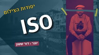 ISO - מה זה איזו במצלמה?