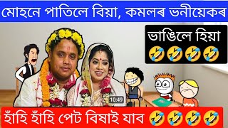 বেহাৰবাৰী মোহনৰ বিয়া 🔥🔥🔥 Assamese Funny Cartoon Video ll Raktim Chiring Cartoon Video