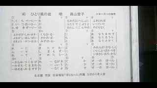 しのぶママとしんしょう　ひとり風の盆　森山愛子　ひまわり老人会