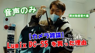 【カメラ雑談】Lumix DC S5を買った理由【音声のみ】