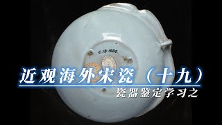 瓷器鉴定学习之近观海外宋瓷（十九）