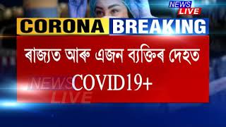 ৰাজ্যত আৰু এজন ব্যক্তিৰ দেহত COVID-19