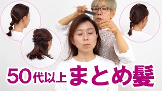 【簡単アレンジ】40代５０代のセミロング