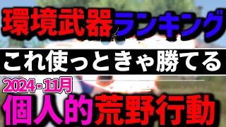 【荒野行動】環境最強武器ランキング