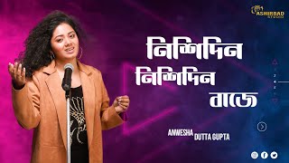 Nishi Din Nishi Din Baje || নিশিদিন নিশিদিন বাজে || Lata Mangeshkar || Voice - Anwesha Dutta Gupta