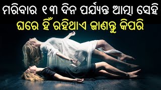 ମରିବାର ୧୩ ଦିନ ପର୍ଯ୍ୟନ୍ତ ଆତ୍ମା ସେହି ଘରେ ହିଁ ରହିଥାଏ ଜାଣନ୍ତୁ କିପରି  .......