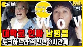 [🚗타쇼1회] 대학로 인싸 남명렬 & 숨은 명배우 김동민 배우와 대환장 토크 파티 (feat.박해수) 🚨토크 경로 이탈 주의