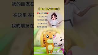 《我的朋友在哪里》幼儿手指舞 儿歌  抖音