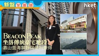 新盤全面睇｜BEACON PEAK坐落傳統豪宅地段 靠山面海寧靜與便利兼得