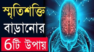 স্মৃতিশক্তি বাড়ানোর উপায় | How To Increase Your Memory \u0026 Brain Power In Bengali | Memory Power