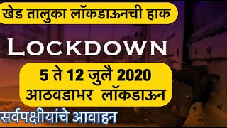 Rajgurunagar | खेड तालुका लॉकडाऊनची सर्वपक्षीयांची हाक | ५ ते १२ जुलै लॉकडाऊन |  Khed Lockdown