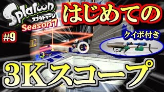 【スプラトゥーン】衝撃の3Kスコープデビュー！S+勢のガチマッチ実況7!! #9 【リッター3Kスコープ】