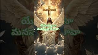 #యేసయ్యా నా మనస్సులోకి రావా #jesuslovesyou #jesuschrist #love #jesus #jesusisgod