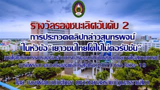 รางวัลรองชนะเลิศ อันดับ 2 การประกวดคลิปกล่าวสุนทรพจน์ หัวข้อ \