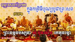 បុណ្យបូជាព្រះសព ភាគ២ - Tesna Kre12 - San Pheareth - Chhat Sochhet - Chan Sochun