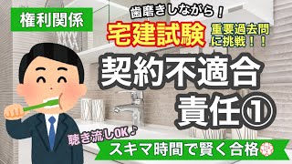 【宅建・過去問演習・契約不適合責任①】歯磨きしながら宅建過去問！聞き流しOK！スキマ時間で宅建合格！権利関係#23