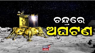 Chandrayaan-3 Live Update: ଚନ୍ଦ୍ରରେ ବଡ଼ ଅଘଟଣ ରୁଷିଆର ଚନ୍ଦ୍ର ଅଭିଯାନ ଫେଲ୍‌ ! ISRO | Lune-25 | Odia News