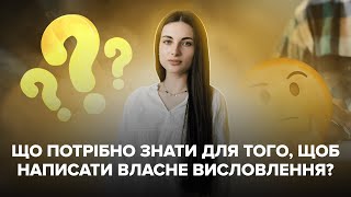 ЩО ПОТРІБНО ЗНАТИ ДЛЯ ТОГО, ЩОБ НАПИСАТИ ВЛАСНЕ ВИСЛОВЛЕННЯ? | ЗНО українська мова