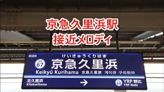 【全番線】京急久里浜線 京急久里浜駅 接近メロディ「秋桜」