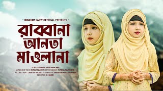 রাব্বানা আনতা মাওলানা || Bangla Gojol 2023 || New Islamic Song || Fatema Majumder