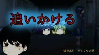 《ゆっくり実況》最初のアイツを追いかける！ 怨みっ子 つぐのひ異端2 Part6